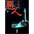 悪人 下/朝日新聞出版/吉田修一（文庫） 中古