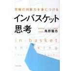 インバスケット思考 究極の判断力を身につける  /ＷＡＶＥ出版/鳥原隆志 (単行本（ソフトカバー）) 中古