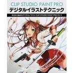 ＣＬＩＰ　ＳＴＵＤＩＯ　ＰＡＩＮＴ　ＰＲＯデジタルイラストテクニック 今日から始めるデジタルイラストＣＬＩＰ　ＳＴＵＤＩ/玄光社（ムック） 中古