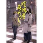 陰陽屋あやうし よろず占い処/ポプラ社/天野頌子（文庫） 中古