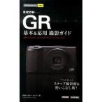 ＲＩＣＯＨ　ＧＲ基本＆応用撮影ガイド   /技術評論社/内田ユキオ (単行本（ソフトカバー）) 中古