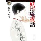 妖〓庵夜話　ラスト・シーン/ＫＡＤＯＫＡＷＡ/榎田ユウリ（文庫） 中古