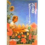 ２４人のビリ-・ミリガン ある多重人格者の記録 上 /早川書房/ダニエル・キイス（単行本） 中古