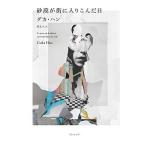 砂漠が街に入りこんだ日/リトル・モア/グカ・ハン（単行本） 中古