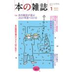 本の雑誌 ４６３号（２０２２年１月号）/本の雑誌社/本の雑誌編集部（単行本（ソフトカバー）） 中古