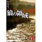 狼の領域/講談社/Ｃ．Ｊ．ボックス（文庫） 中古
