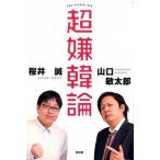 超嫌韓論   /青林堂/桜井誠 (単行本