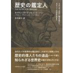 歴史の鑑定人 ナポレオンの死亡報告書からエディソンの試作品まで/草思社/ネイサン・ラーブ（単行本） 中古