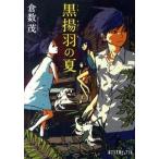 黒揚羽の夏/ポプラ社/倉数茂（文庫） 中古