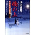 橋の上 居眠り磐音江戸双紙帰着準備号/双葉社/佐伯泰英（文庫） 中古