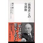 「独裁者」との交渉術/集英社/明石康（新書） 中古