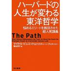 ハーバードの人生が変わる東洋哲学 悩めるエリートを熱狂させた超人気講義/早川書房/マイケル・ピュエット（新書） 中古