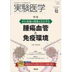 実験医学 生命を科学する明日の医療を切り拓く Ｖｏｌ．３７　Ｎｏ．１９（２０/羊土社/高倉伸幸（単行本） 中古