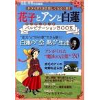  Hanako . Anne . белый лотос Pal pite-shonBOOK драма .10 раз легко становится 1 шт.!/.pa желтохвост sing/.pa желтохвост sing( монография ) б/у 