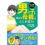 マンガでわかる男の子を伸ばす母親は、ここが違う！/扶桑社/松永暢史（単行本（ソフトカバー）） 中古