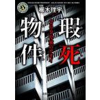 瑕死物件 ２０９号室のアオイ/ＫＡＤＯＫＡＷＡ/櫛木理宇（文庫） 中古