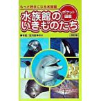 水族館のいきものたち ポケット図鑑 〔改訂版〕/エムピ-ジェ-/望月昭伸（単行本） 中古