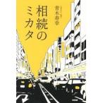 相続のミカタ/中経出版/青木寿幸（単行本） 中古