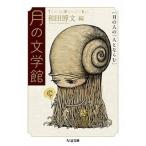 月の文学館 月の人の一人とならむ/筑摩書房/和田博文（文庫） 中古