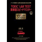 ＴＯＥＩＣ　Ｌ＆Ｒ　ＴＥＳＴ英単語スピードマスターｍｉｎｉ☆ｖａｎ３０００ 音声ダウンロード付/Ｊリサ-チ出版/成重寿（単行本（ソフトカバー）） 中古