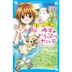 小説ゆずのどうぶつカルテ こちらわんニャンどうぶつ病院 ６/講談社/伊藤みんご（新書） 中古