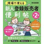 現場で使える新人登録販売者便利帖 第２版/翔泳社/仲宗根恵（単行本（ソフトカバー）） 中古