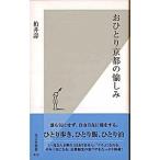 おひとり京都の愉しみ/光文社/柏井壽（新書） 中古