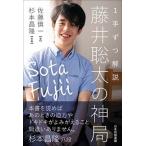 １手ずつ解説藤井聡太の神局/日本将棋連盟/佐藤慎一（単行本（ソフトカバー）） 中古