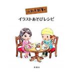 水彩色鉛筆のイラストあそびレシピ/ＭＰＣ/珠樹（単行本） 中古