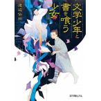 文学少年と書を喰う少女/ポプラ社/渡辺仙州（文庫） 中古