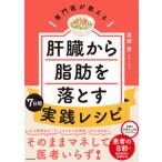 専門医が教える 肝臓から脂肪を落とす7日間実践レシピ（単行本） 中古