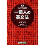 一億人の英文法 すべての日本人に贈る-「話すため」の英文法  /ナガセ/大西泰斗 (単行本（ソフトカバー）) 中古