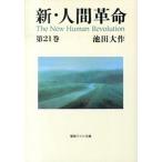 新・人間革命 第２１巻/聖教新聞社/池田大作 中古