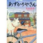 あずかりやさん/ポプラ社/大山淳子（文庫） 中古