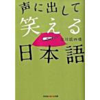 声に出して笑える日本語/光文社/立川談四楼（文庫） 中古