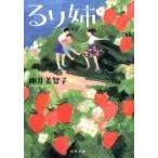 るり姉/双葉社/椰月美智子（文庫） 中古