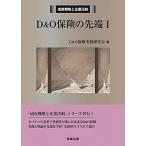 Ｄ＆Ｏ保険の先端  １ /商事法務/Ｄ＆Ｏ保険実務研究会（単行本） 中古