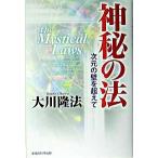 神秘の法 次元の壁を超えて/幸福の科学出版/大川隆法（単行本） 中古