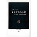 金融工学の挑戦 テクノコマ-ス化するビジネス/中央公論新社/今野浩（新書） 中古