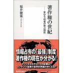 著作権の世紀 変わる「情報の独占制度」/集英社/福井健策（新書） 中古
