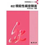 機能性構音障害 改訂/建帛社/本間慎治（単行本） 中古