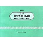 標準世界史地図 増補第４６版/吉川弘文館/亀井高孝（単行本） 中古