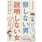 察しない男説明しない女 男に通じる話し方女に伝わる話し方  /ディスカヴァ-・トゥエンティワン/五百田達成 (単行本（ソフトカバー）) 中古