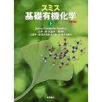 スミス基礎有機化学 上 第３版/化学同人/ジャニス・グジュイニスキ・スミス（大型本） 中古