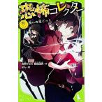 恐怖コレクタ- 巻ノ２/ＫＡＤＯＫＡＷＡ/佐東みどり（単行本） 中古