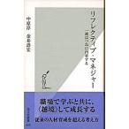 リフレクティブ・マネジャ- 一流はつねに内省する/光文社/中原淳（新書） 中古