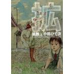 拡散 上/エンタ-ブレイン/小田ひで次（コミック） 中古