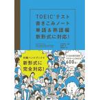 ＴＯＥＩＣテスト書きこみノ-ト 新形式に対応！ 単語＆熟語編/Ｇａｋｋｅｎ/富岡恵（単行本） 中古