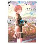 やさしいヒカリ ２/講談社/中村ひなた（コミック） 中古