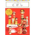  kokeshi / графика фирма /......( монография ( soft покрытие )) б/у 
